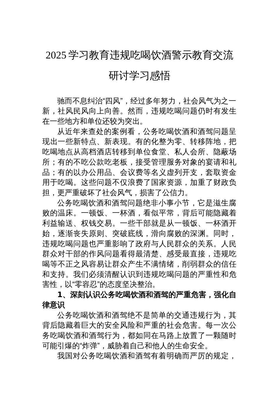 2025年违规吃喝饮酒警示教育交流研讨学习感悟_第1页