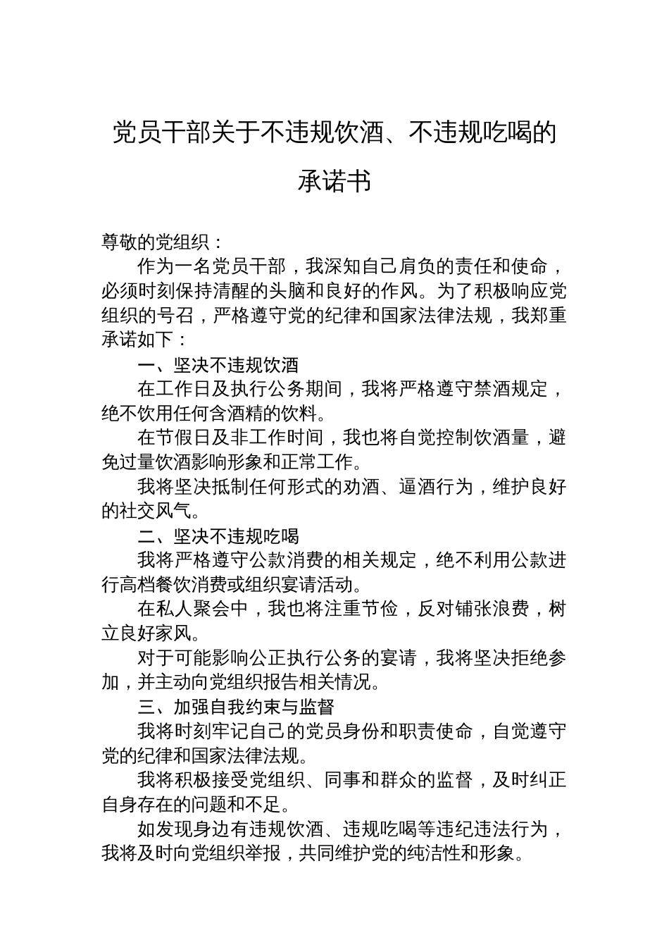 党员干部关于不违规饮酒、不违规吃喝的承诺书_第1页