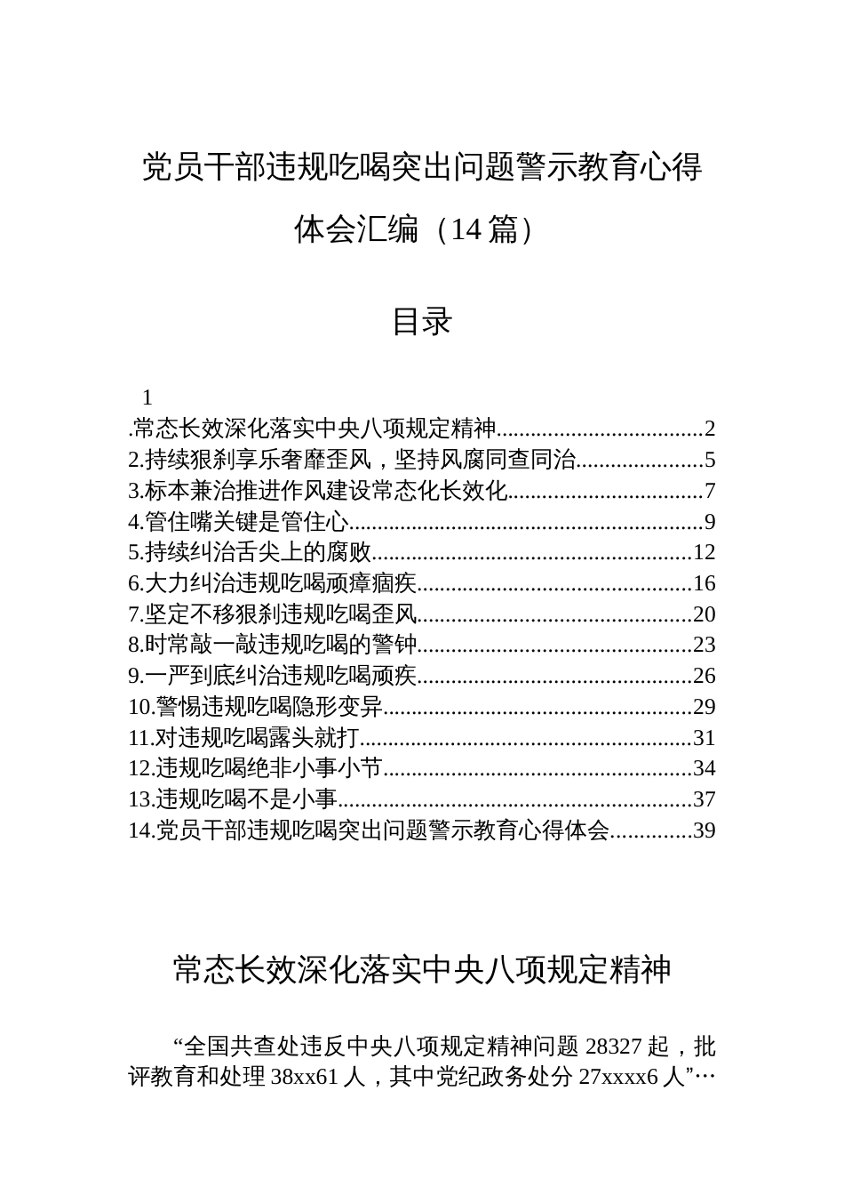 党员干部违规吃喝突出问题警示教育心得体会汇编（14篇）_第1页