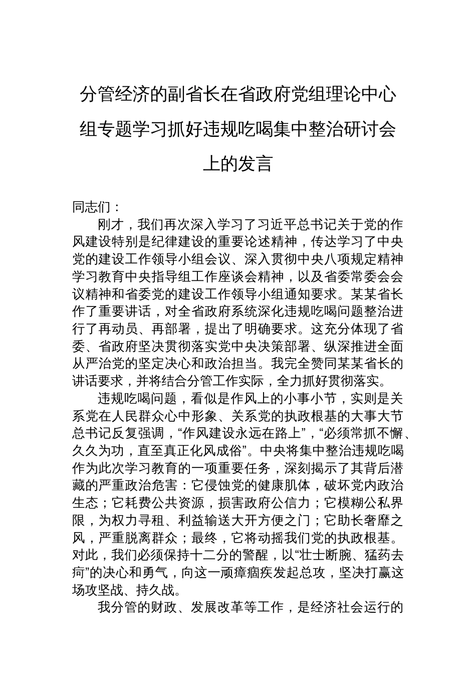 分管经济的副省长在省政府党组理论中心组专题学习抓好违规吃喝集中整治研讨会上的发言_第1页