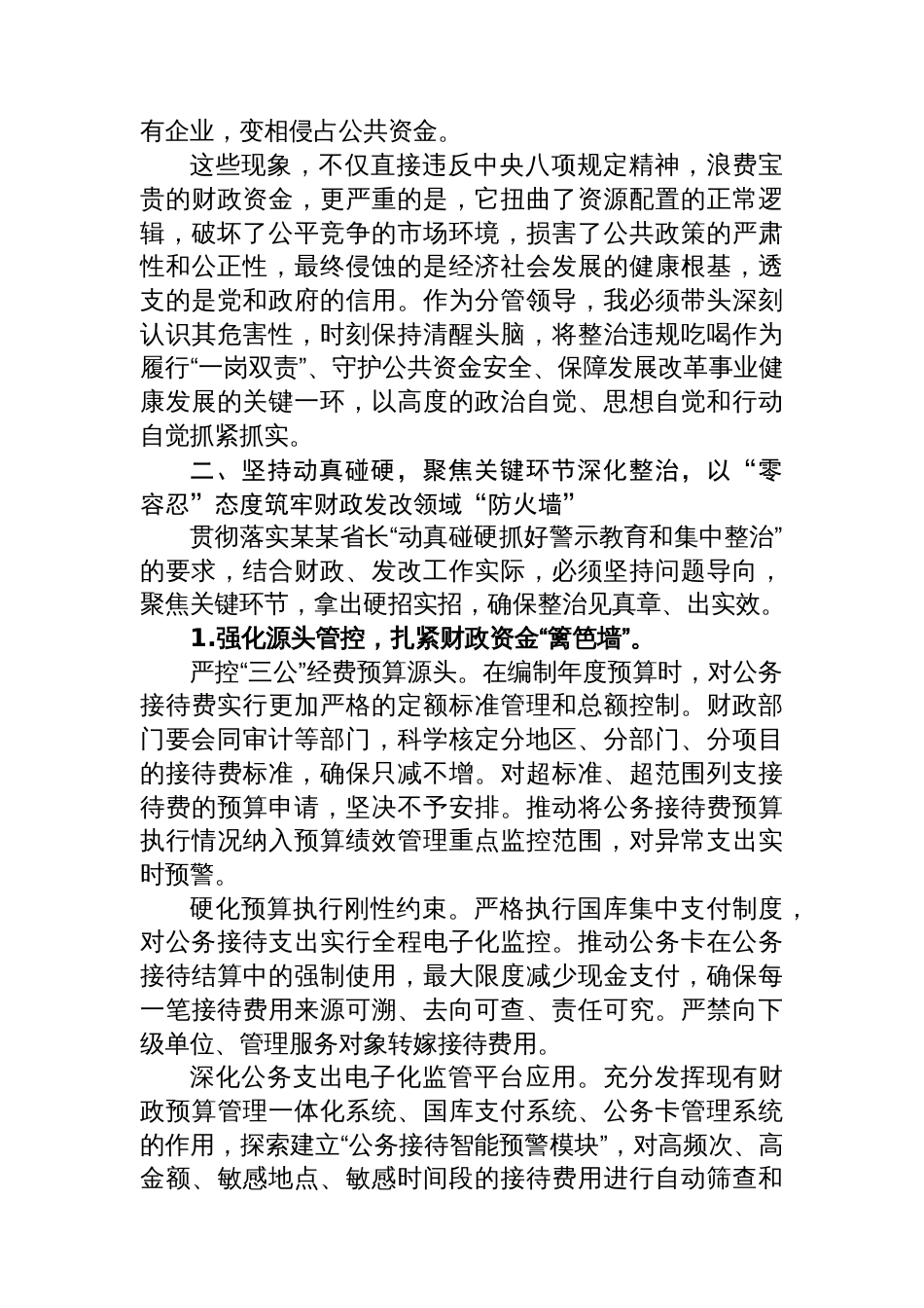 分管经济的副省长在省政府党组理论中心组专题学习抓好违规吃喝集中整治研讨会上的发言_第3页