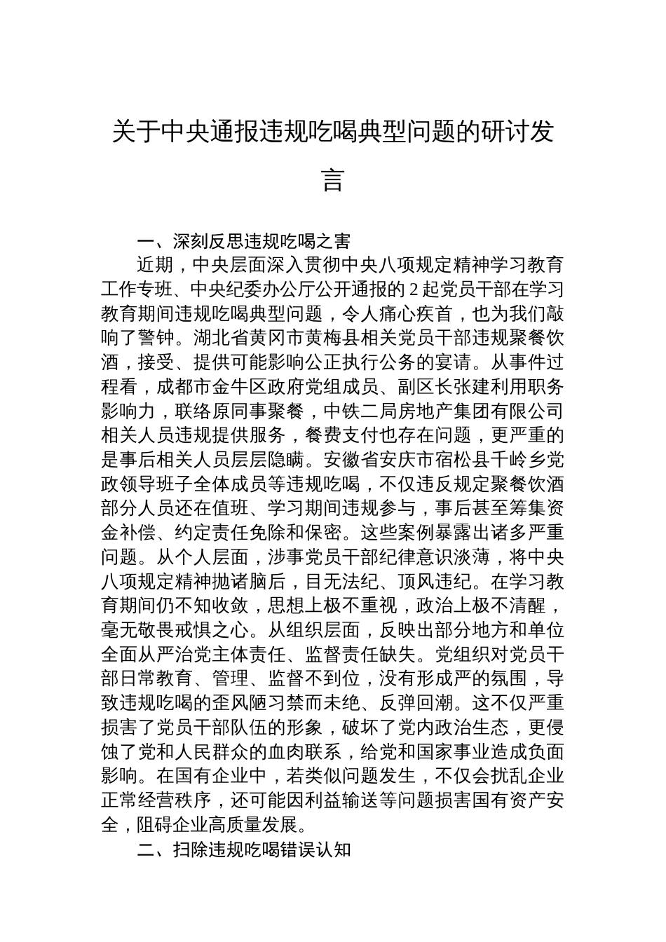 关于中央通报违规吃喝典型问题的研讨发言_第1页