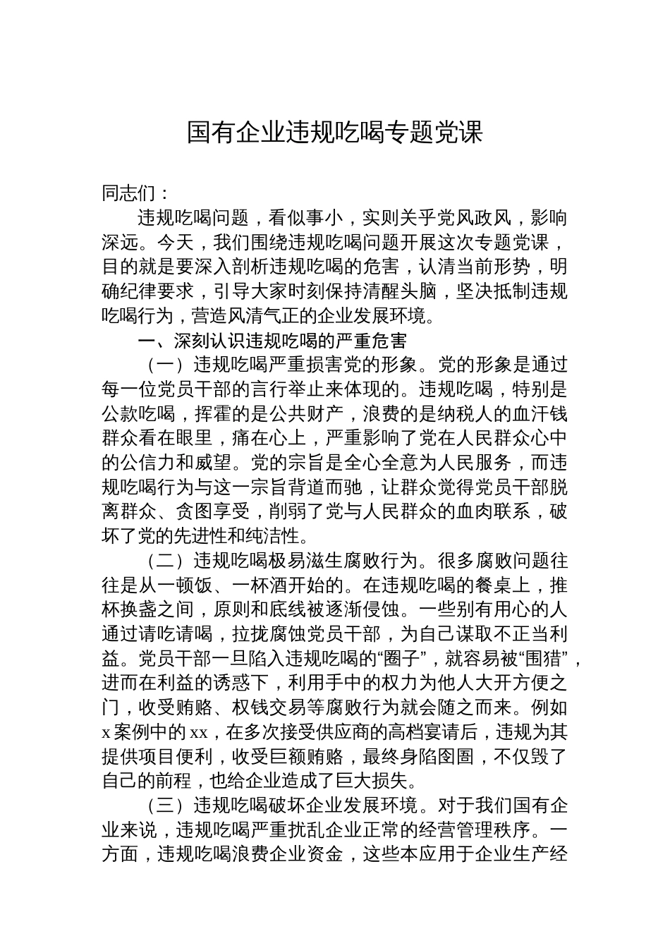 国有企业违规吃喝专题党课_第1页