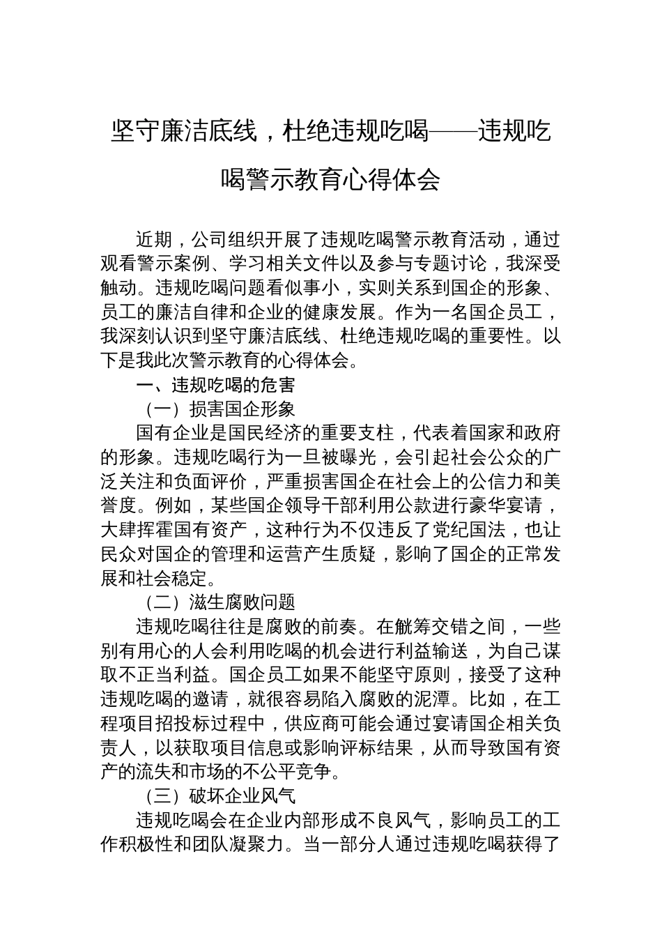 坚守廉洁底线，杜绝违规吃喝——违规吃喝警示教育心得体会_第1页