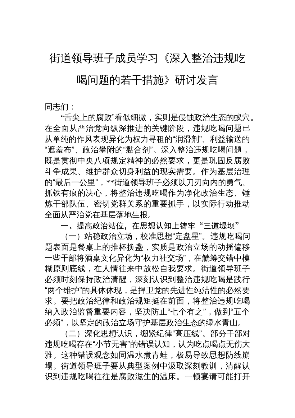 街道领导班子成员学习《深入整治违规吃喝问题的若干措施》研讨发言_第1页