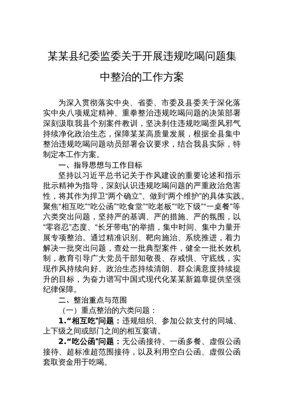 某某县纪委监委关于开展违规吃喝问题集中整治的工作方案_第1页