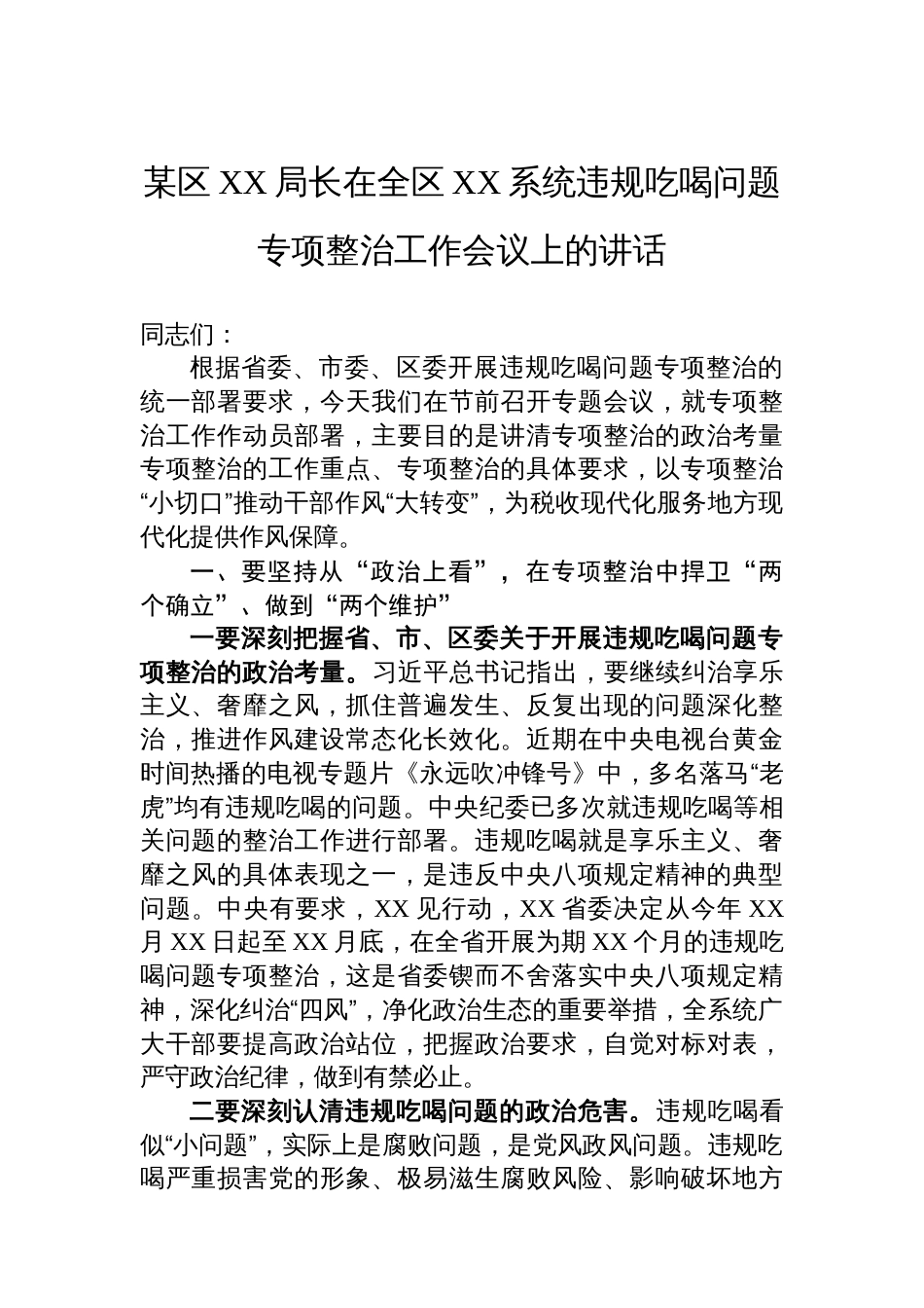 某区XX局长在全区XX系统违规吃喝问题专项整治工作会议上的讲话_第1页