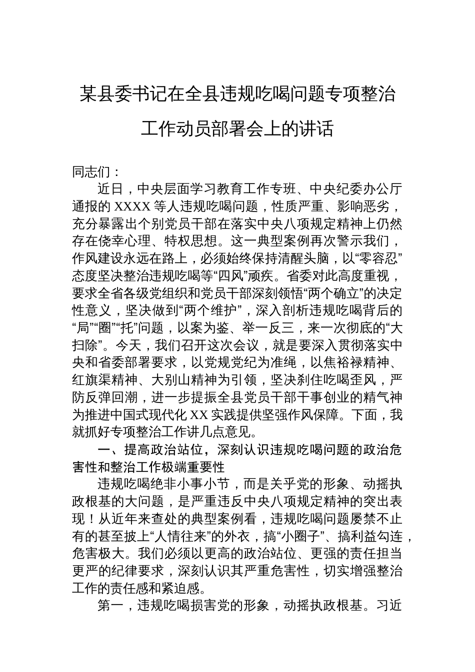 某县委书记在全县违规吃喝问题专项整治工作动员部署会上的讲话_第1页