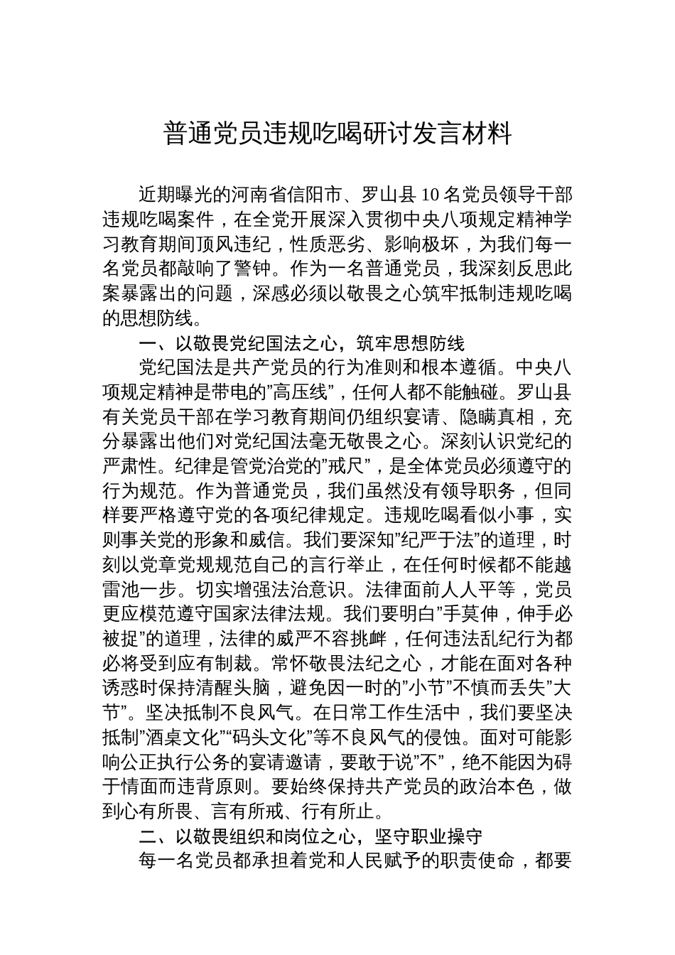 普通党员违规吃喝研讨发言材料_第1页