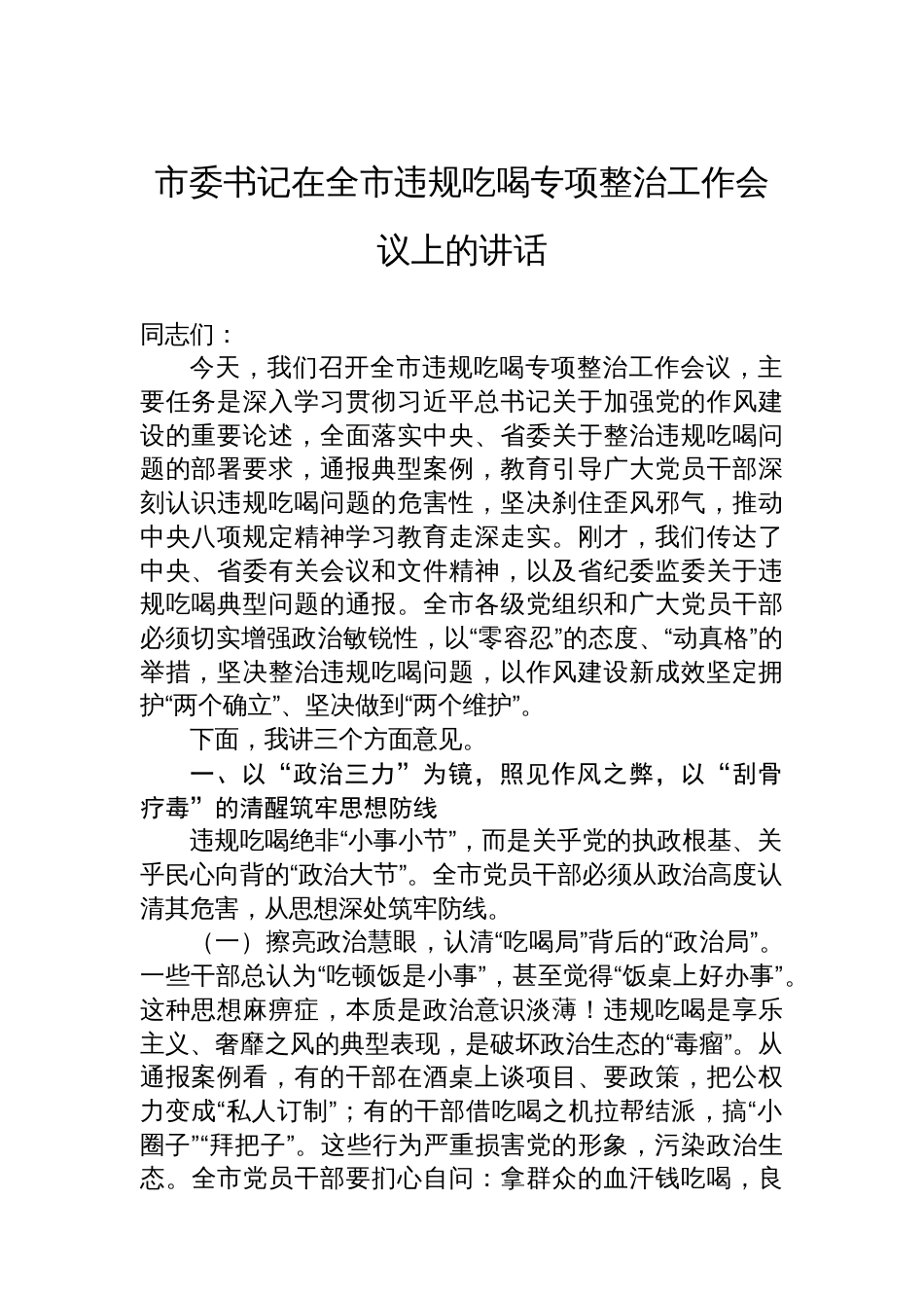 市委书记在全市违规吃喝专项整治工作会议上的讲话_第1页