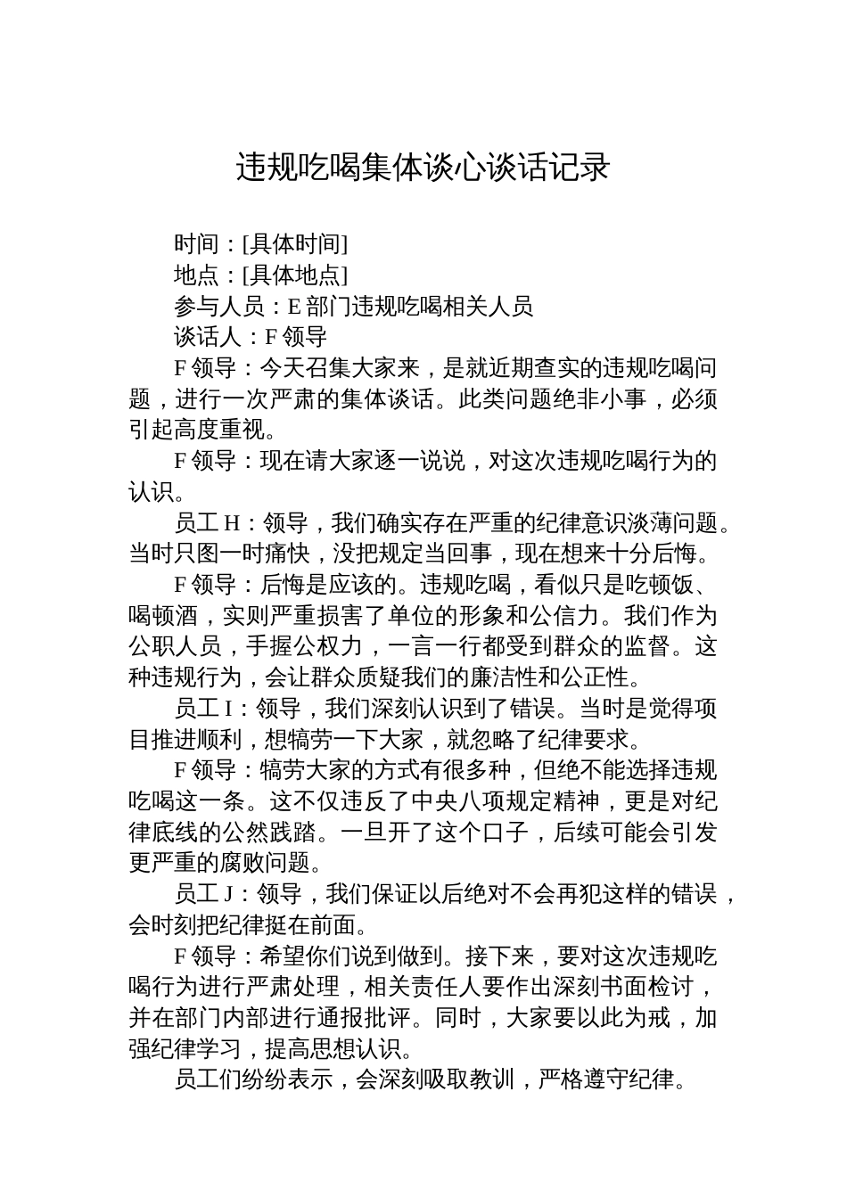 违规吃喝集体谈心谈话记录_第1页