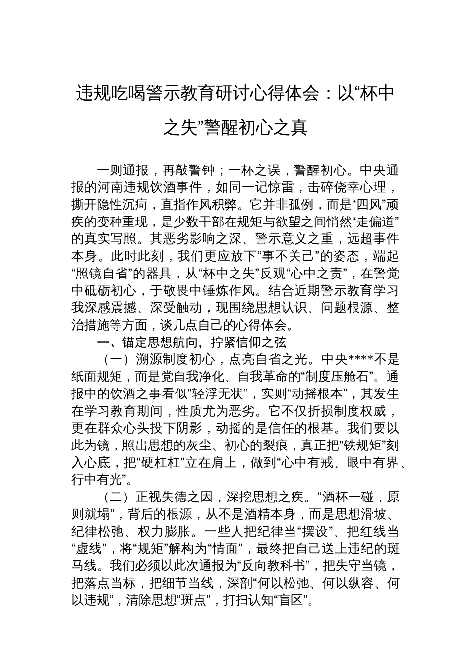 违规吃喝警示教育研讨心得体会：以“杯中之失”警醒初心之真_第1页