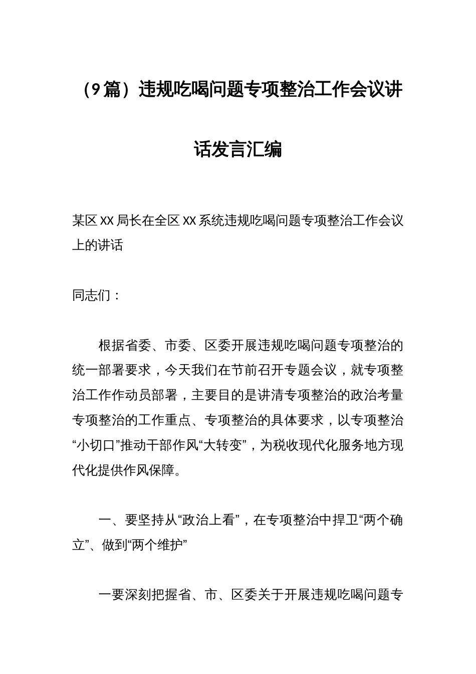 违规吃喝问题专项整治工作会议讲话发言汇编（9篇）_第1页