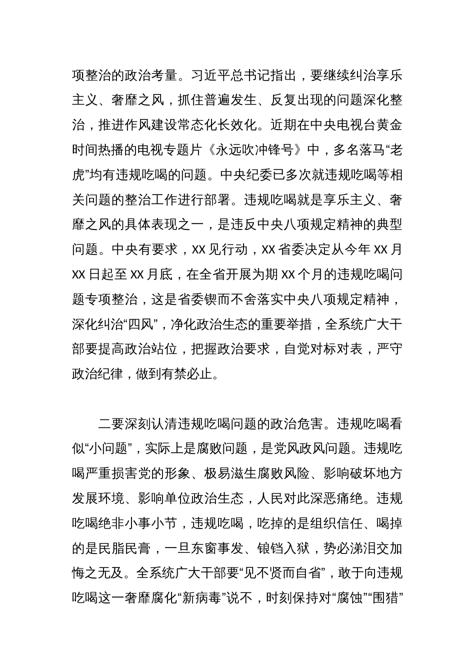 违规吃喝问题专项整治工作会议讲话发言汇编（9篇）_第2页