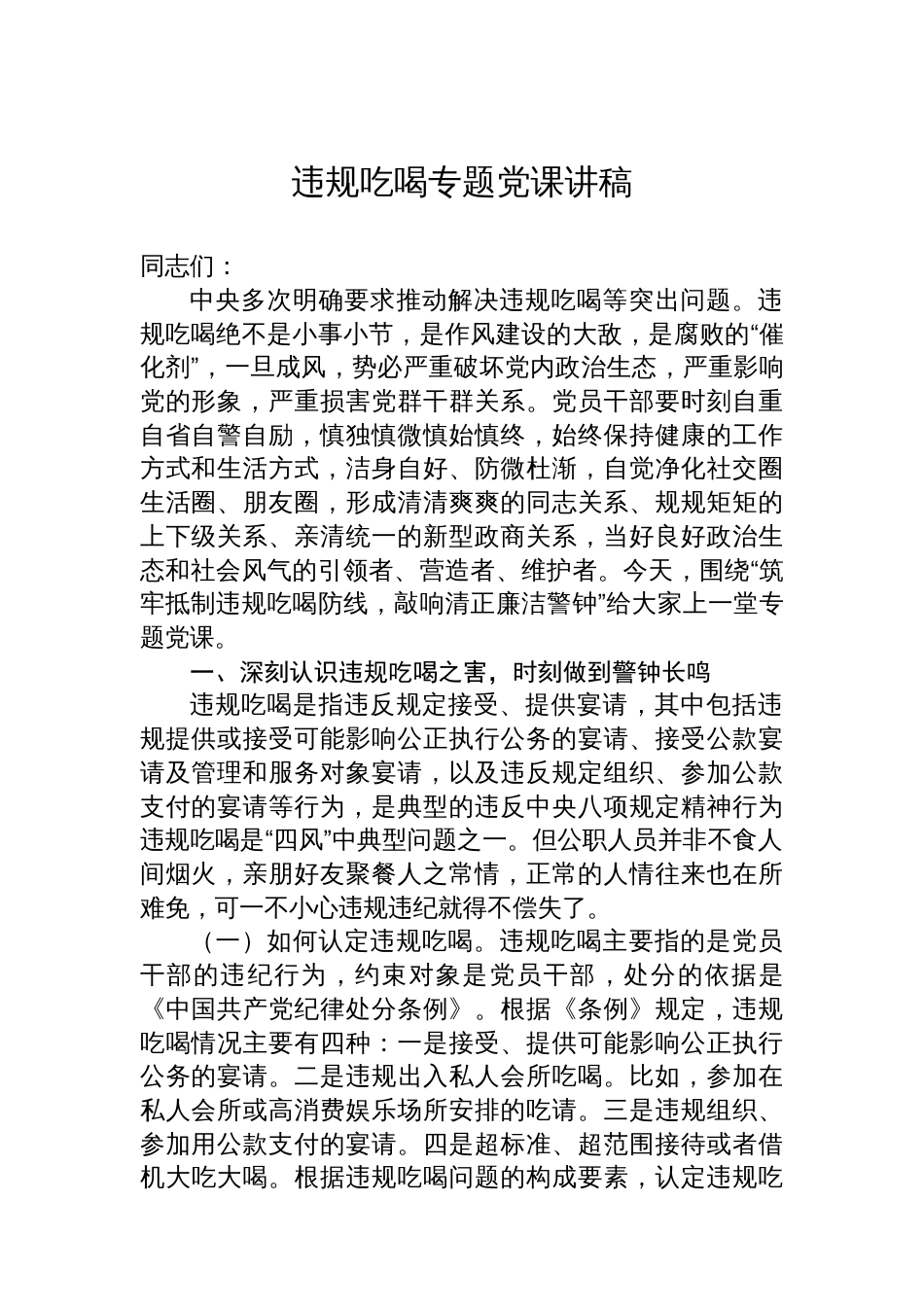 违规吃喝专题党课讲稿_第1页