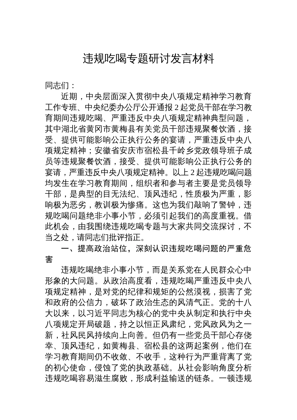 违规吃喝专题研讨发言材料_第1页