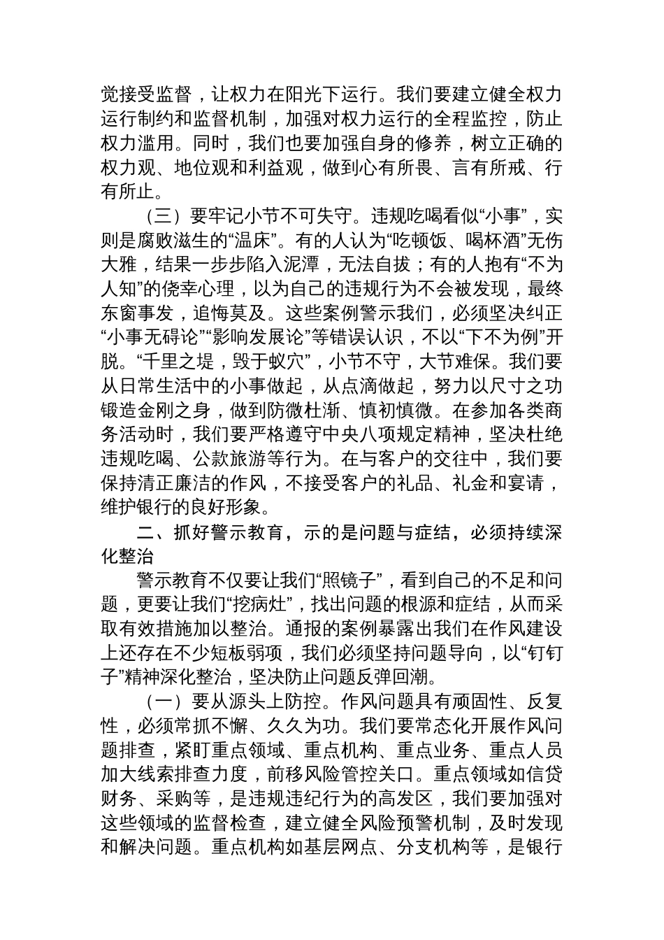 银行党委书记、董事长在银行正风肃纪警示教育会暨集中整治违规吃喝专题会上的讲话_第3页
