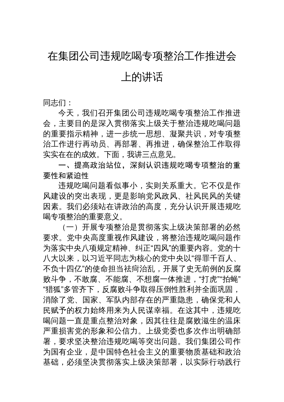 在集团公司违规吃喝专项整治工作推进会上的讲话_第1页