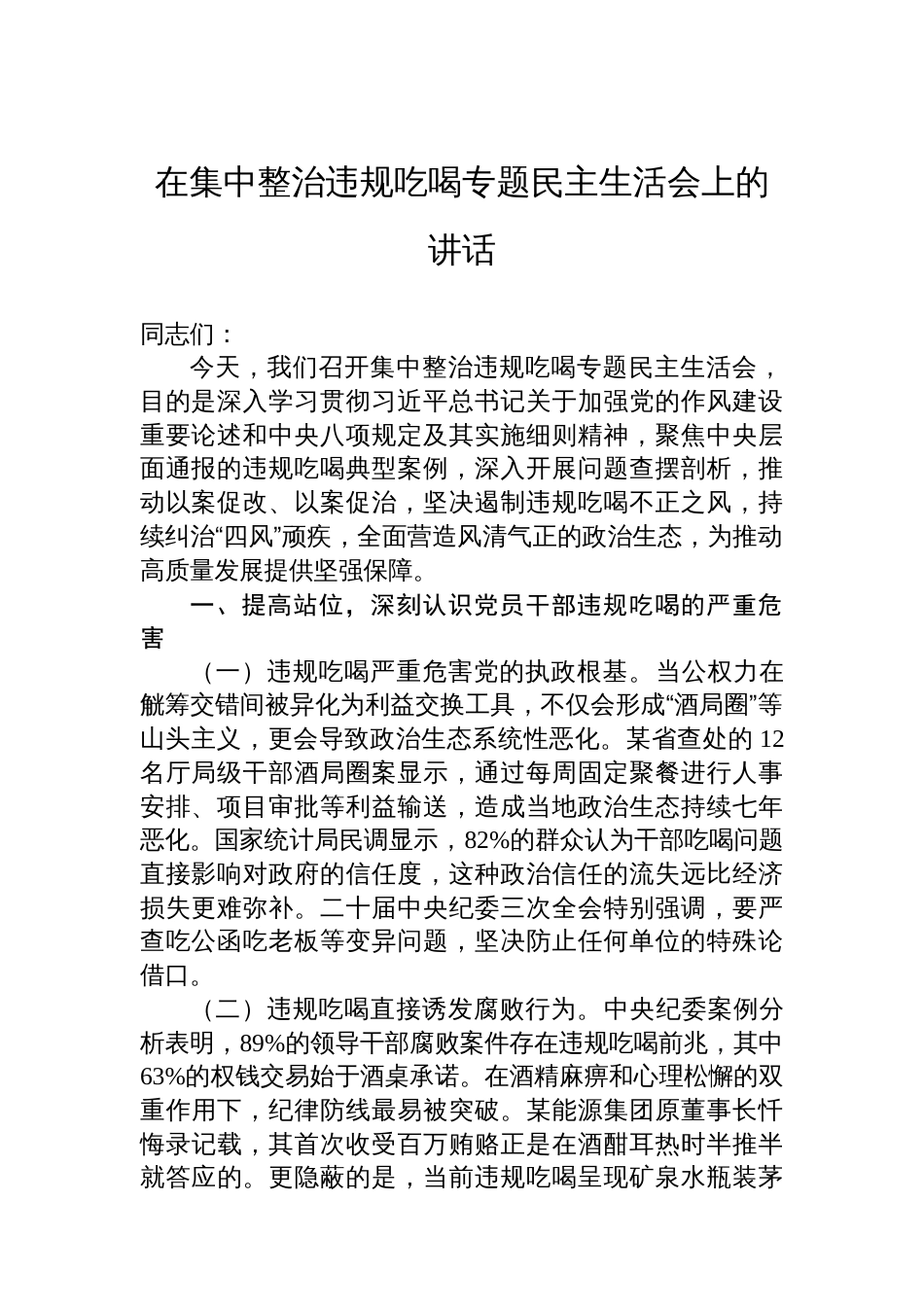 在集中整治违规吃喝专题民主生活会上的讲话_第1页