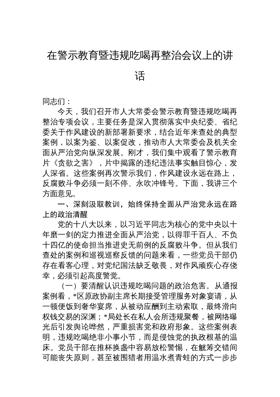 在警示教育暨违规吃喝再整治会议上的讲话_第1页