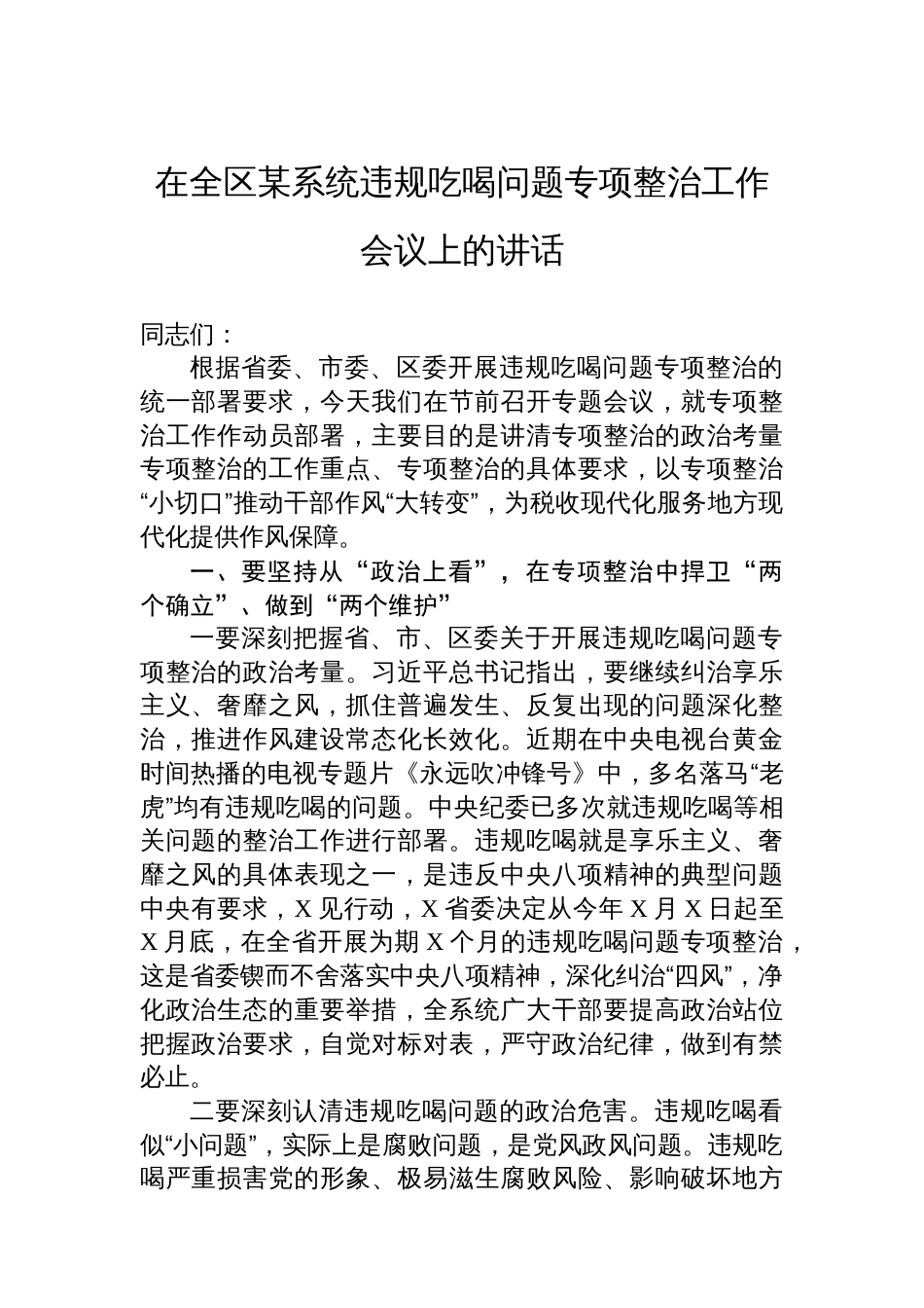 在全区某系统违规吃喝问题专项整治工作会议上的讲话_第1页