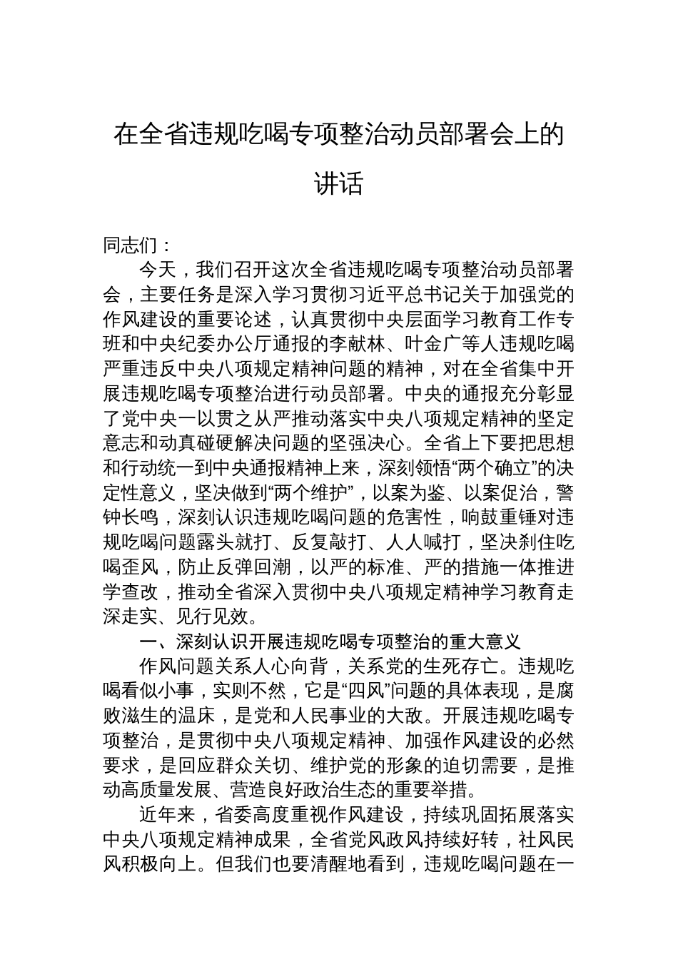 在全省违规吃喝专项整治动员部署会上的讲话_第1页