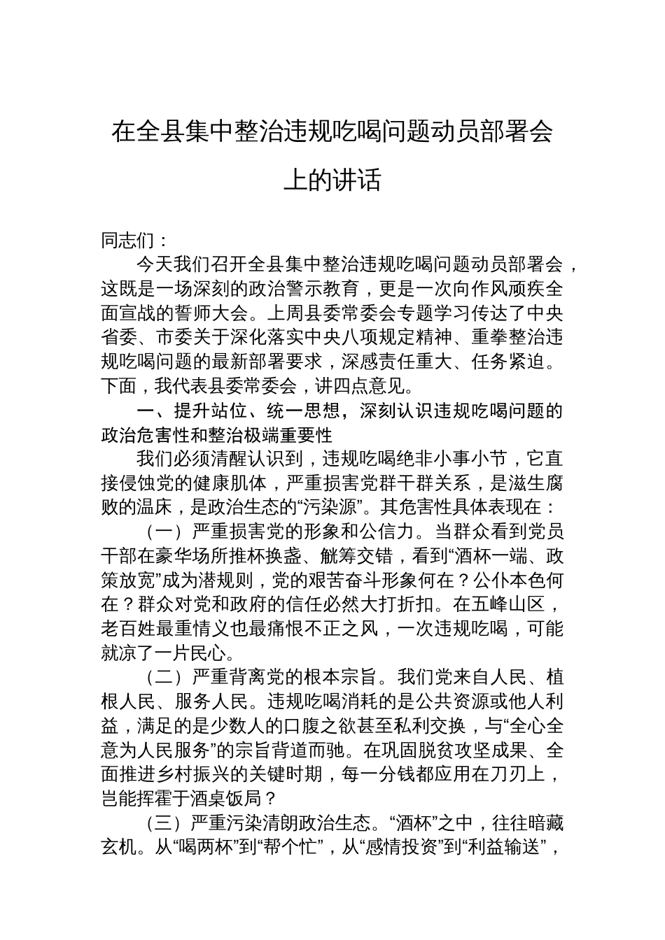 在全县集中整治违规吃喝问题动员部署会上的讲话_第1页