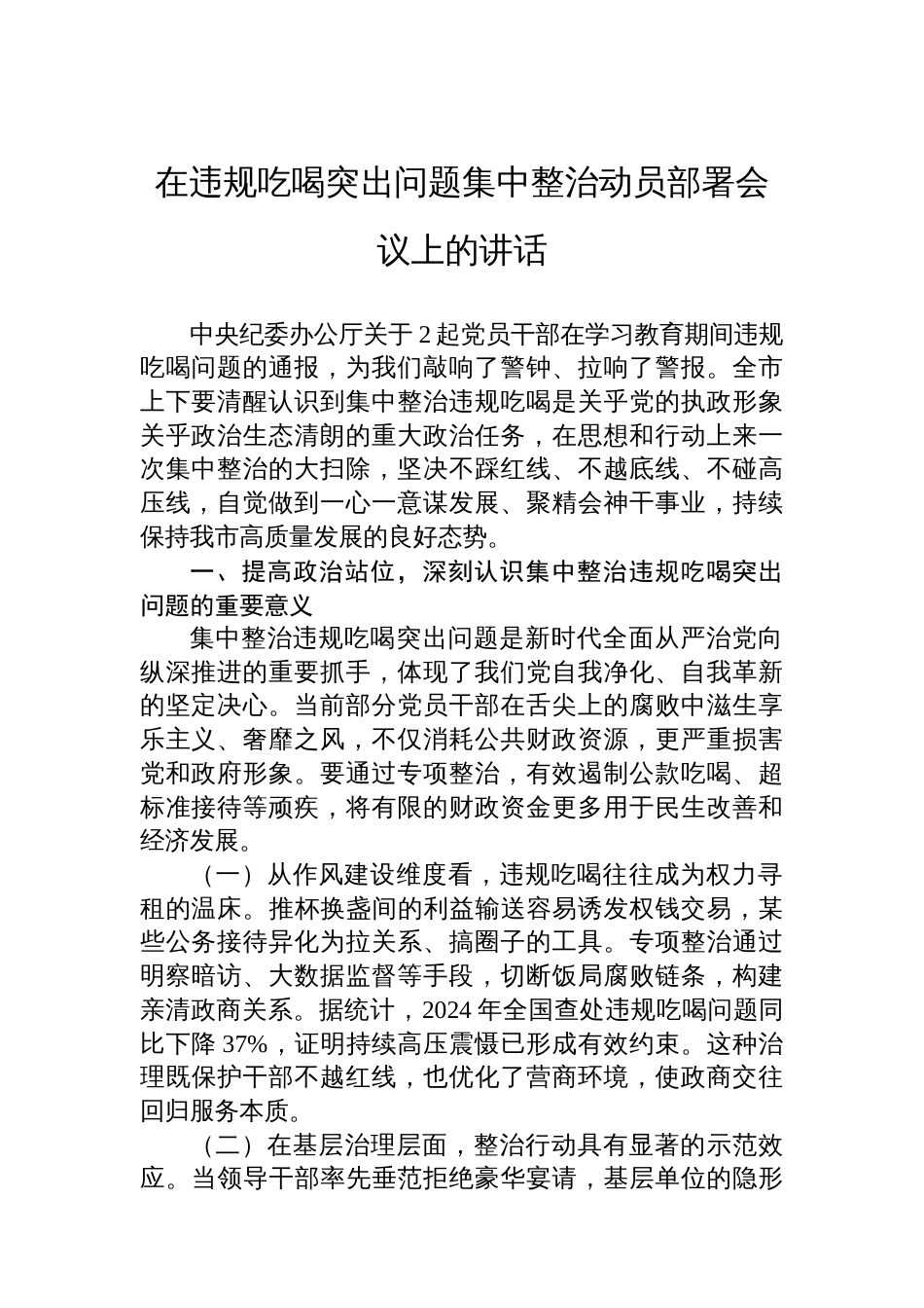 在违规吃喝突出问题集中整治动员部署会议上的讲话_第1页