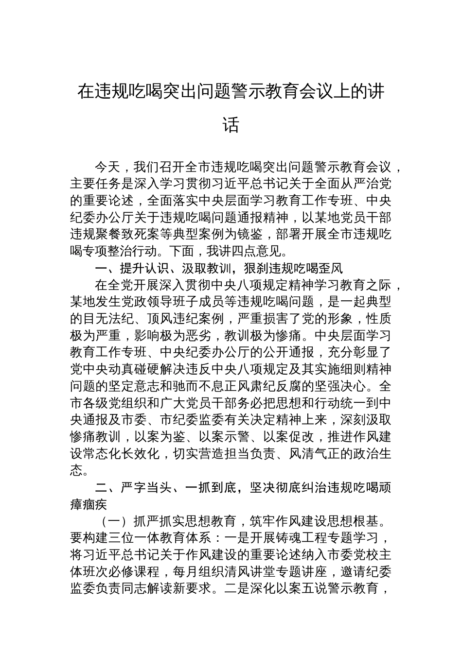 在违规吃喝突出问题警示教育会议上的讲话_第1页