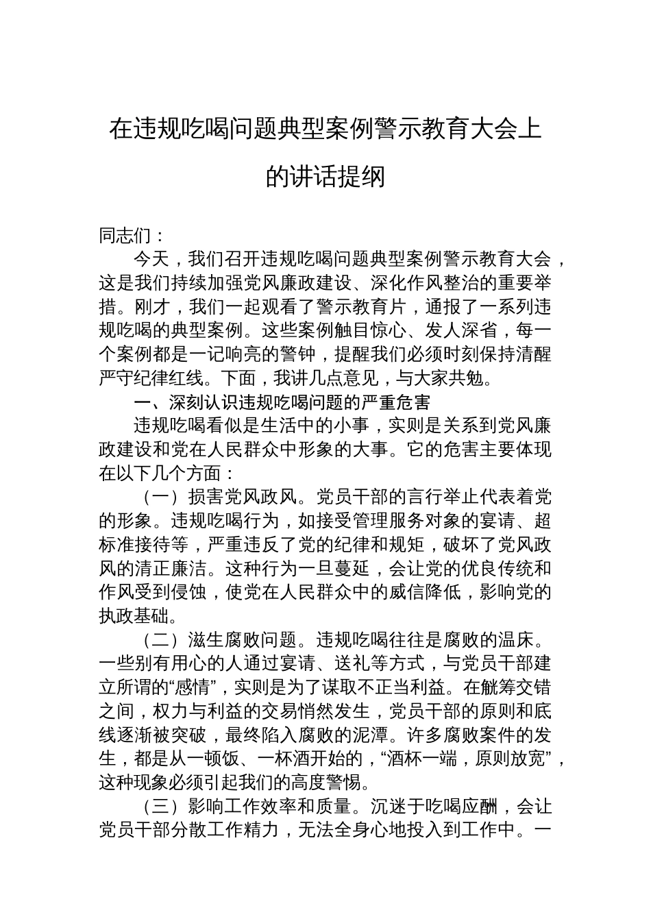 在违规吃喝问题典型案例警示教育大会上的讲话提纲_第1页