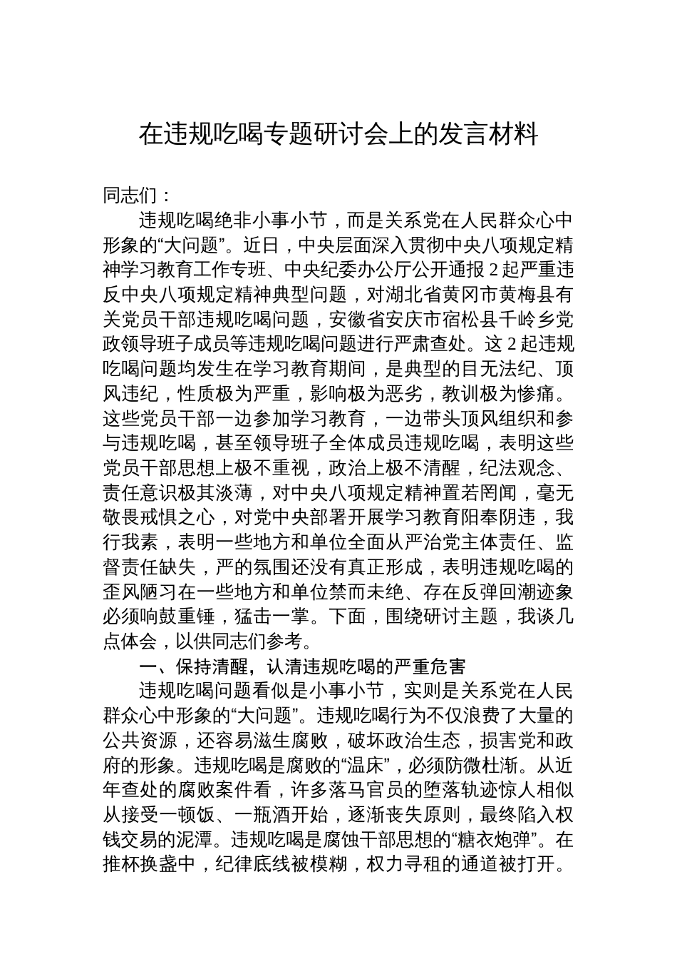 在违规吃喝专题研讨会上的发言材料_第1页