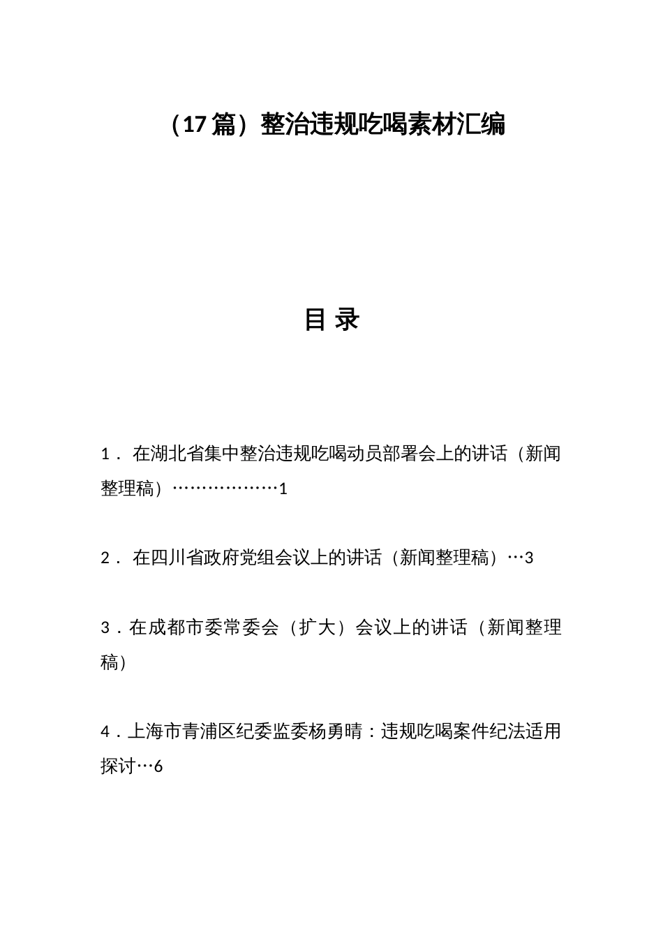 整治违规吃喝素材汇编（17篇）_第1页