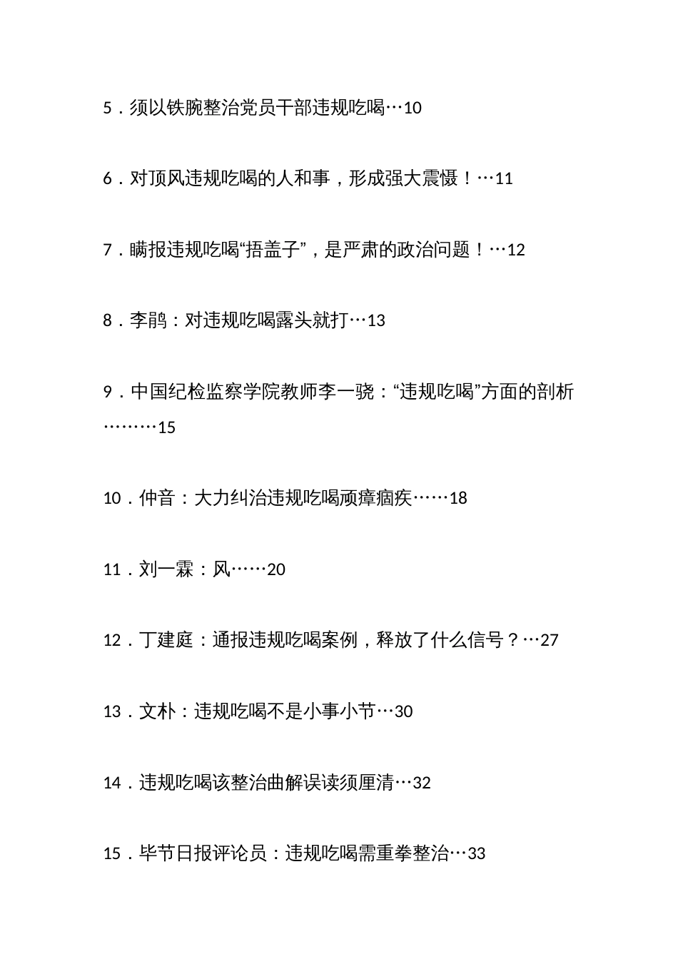 整治违规吃喝素材汇编（17篇）_第2页