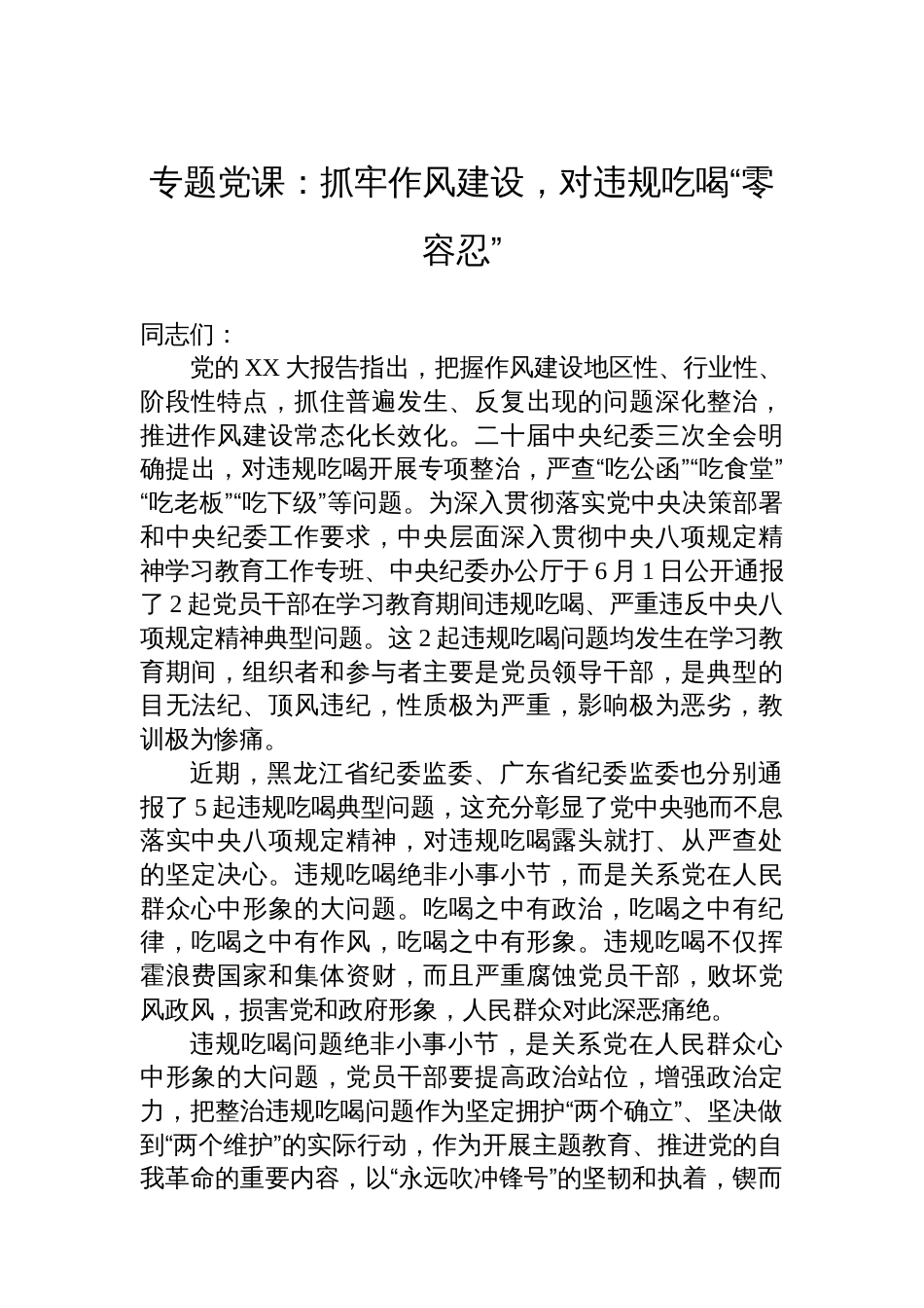 专题党课：抓牢作风建设，对违规吃喝“零容忍”_第1页
