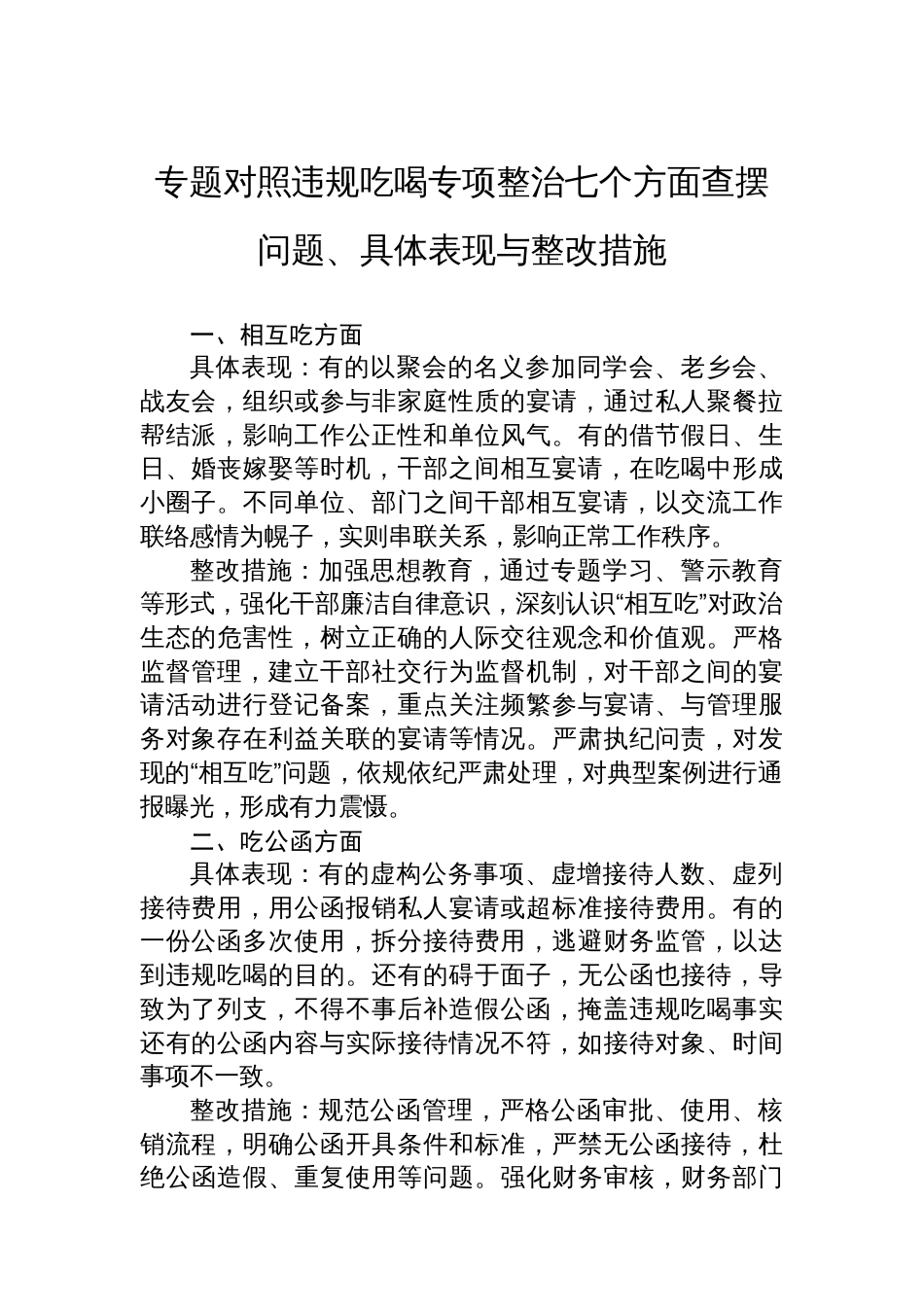 专题对照违规吃喝专项整治七个方面查摆问题、具体表现与整改措施_第1页