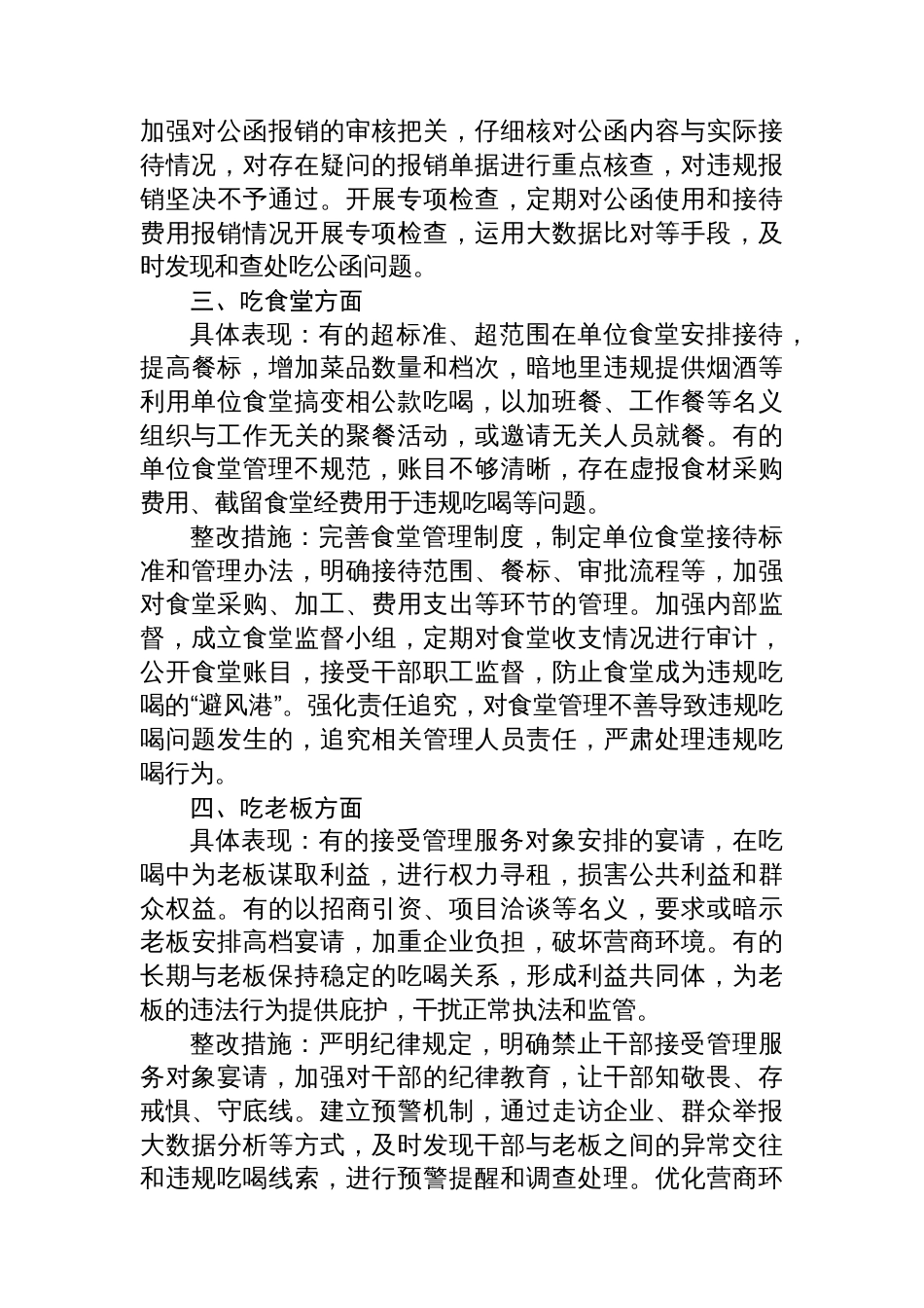 专题对照违规吃喝专项整治七个方面查摆问题、具体表现与整改措施_第2页