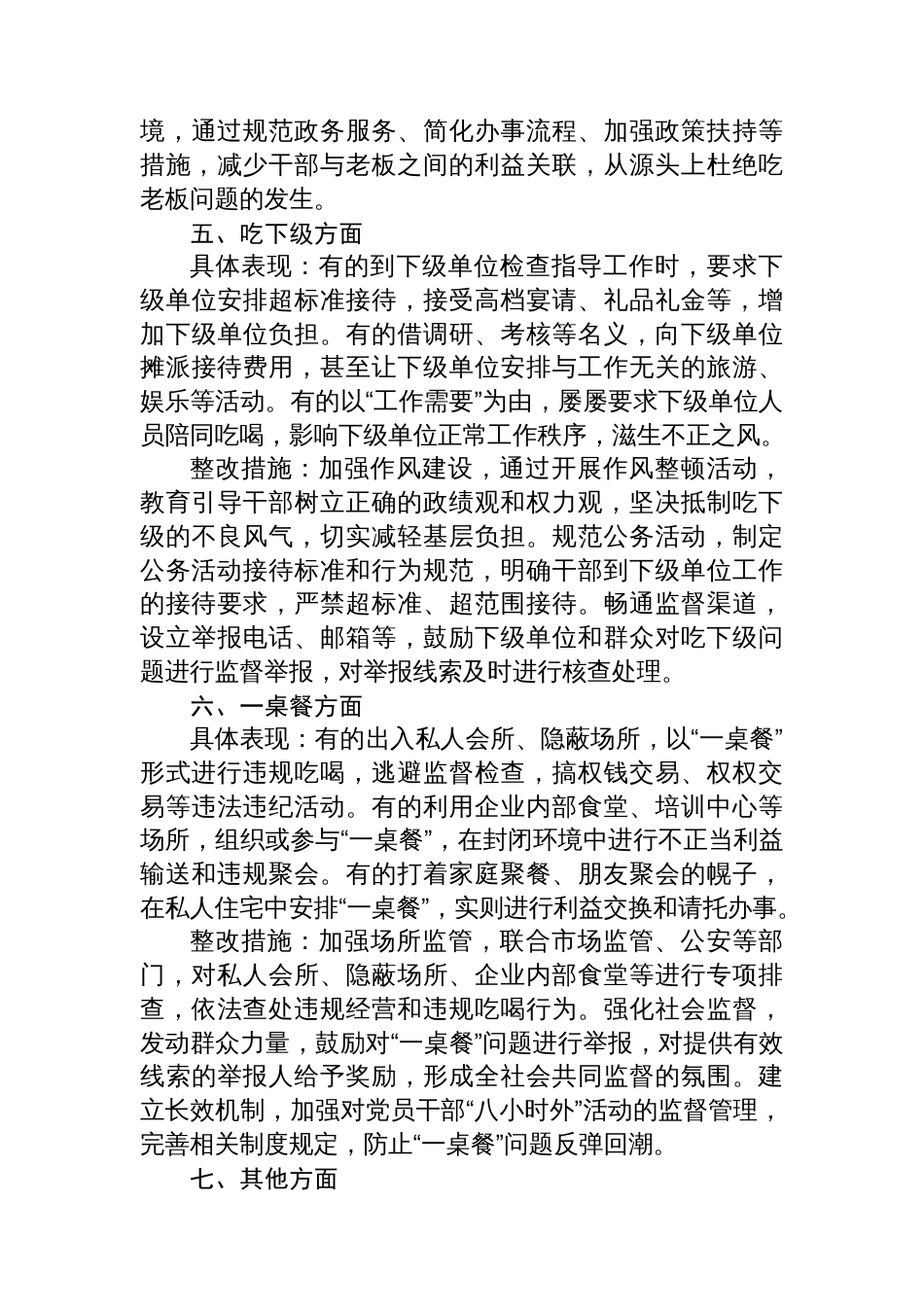专题对照违规吃喝专项整治七个方面查摆问题、具体表现与整改措施_第3页