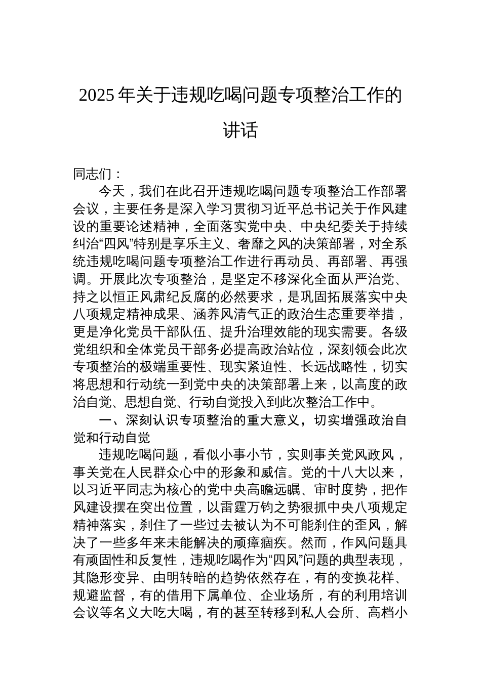 2025年关于违规吃喝问题专项整治工作的讲话_第1页