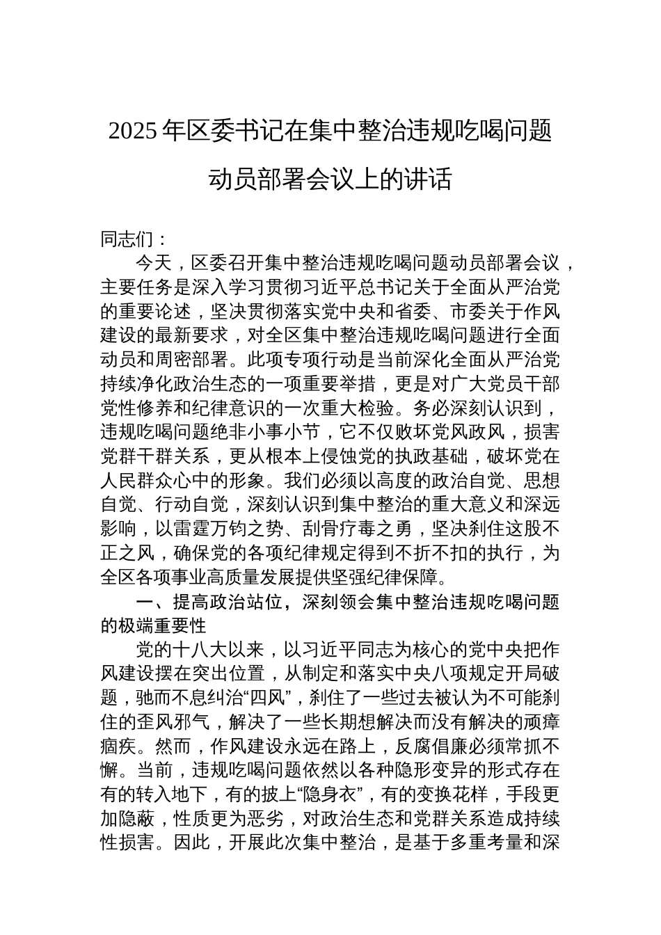 2025年区委书记在集中整治违规吃喝问题动员部署会议上的讲话_第1页