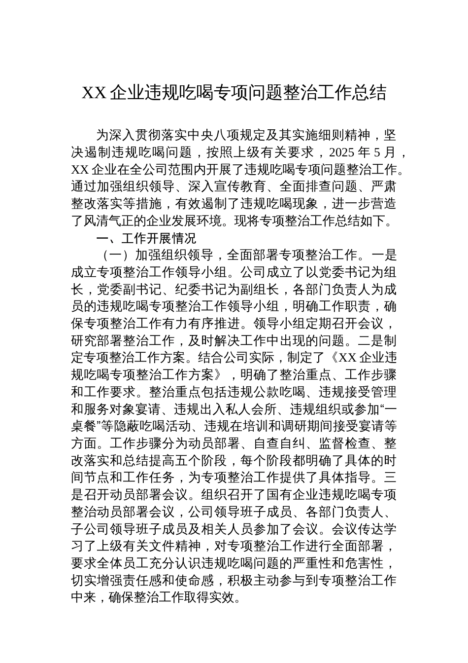 XX企业违规吃喝专项问题整治工作总结_第1页