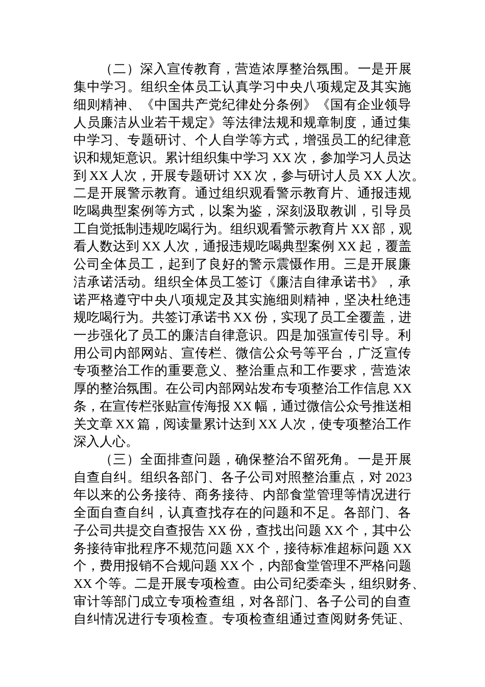 XX企业违规吃喝专项问题整治工作总结_第2页
