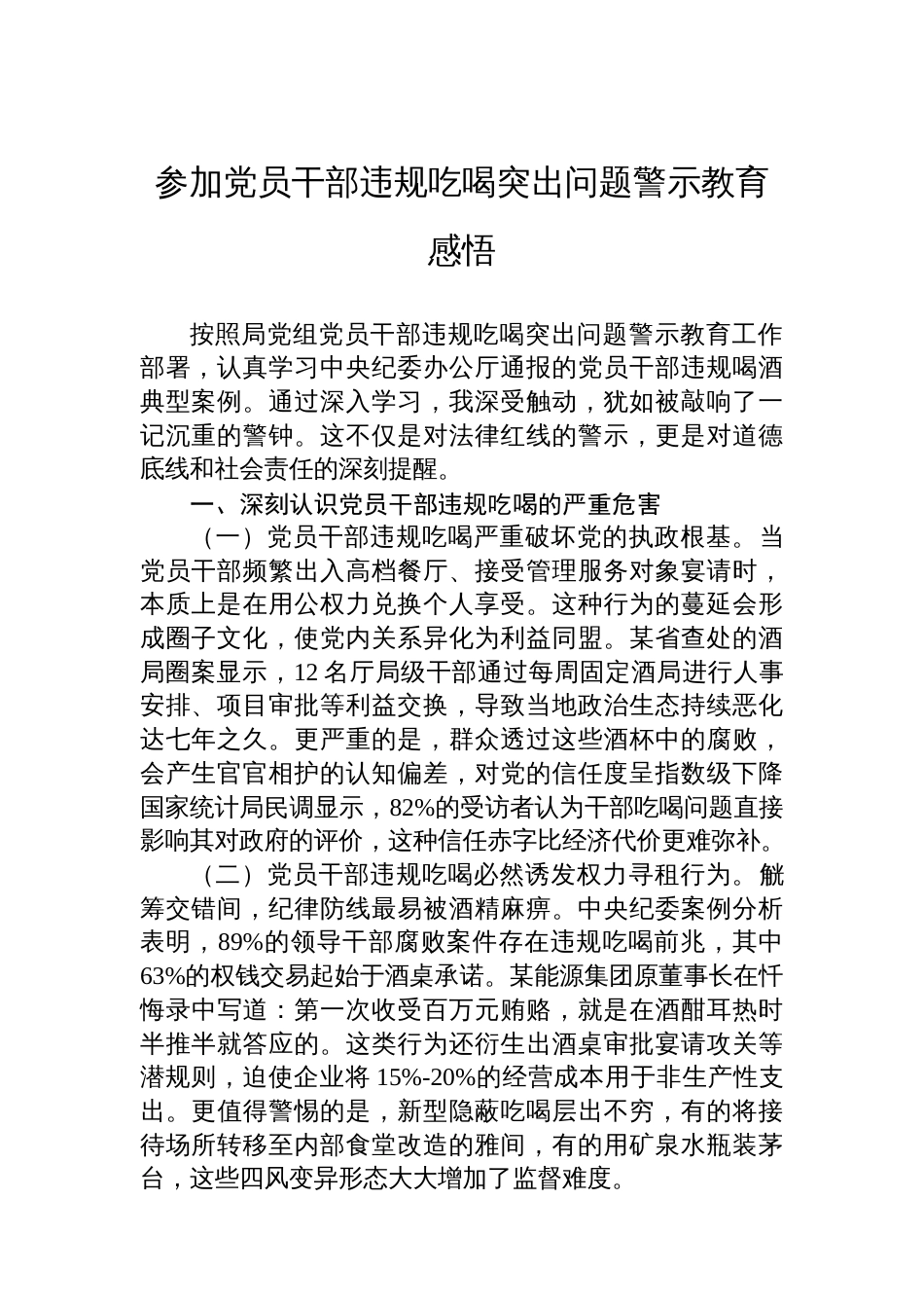 参加党员干部违规吃喝突出问题警示教育感悟_第1页