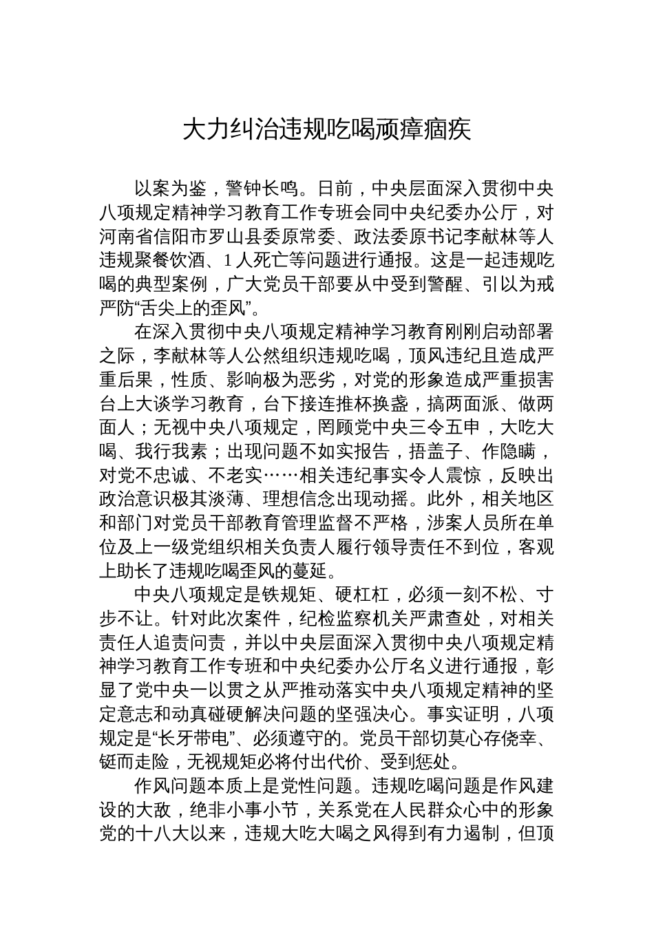 大力纠治违规吃喝顽瘴痼疾_第1页