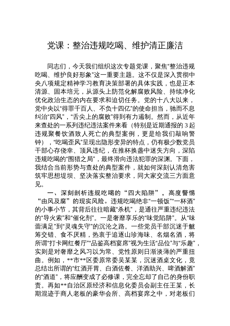党课：整治违规吃喝、维护清正廉洁_第1页