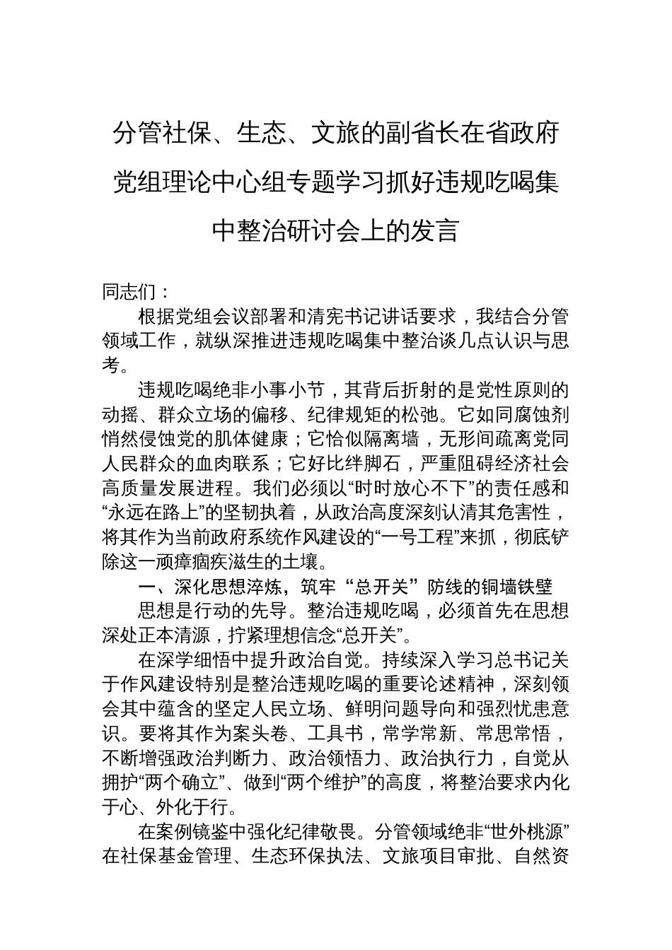分管社保、生态、文旅的副省长在省政府党组理论中心组专题学习抓好违规吃喝集中整治研讨会上的发言_第1页