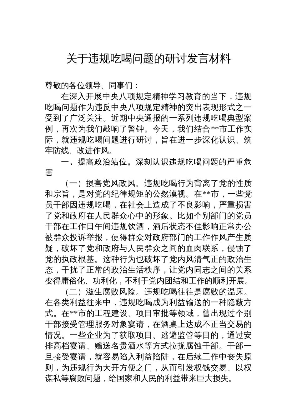 关于违规吃喝问题的研讨发言材料_第1页