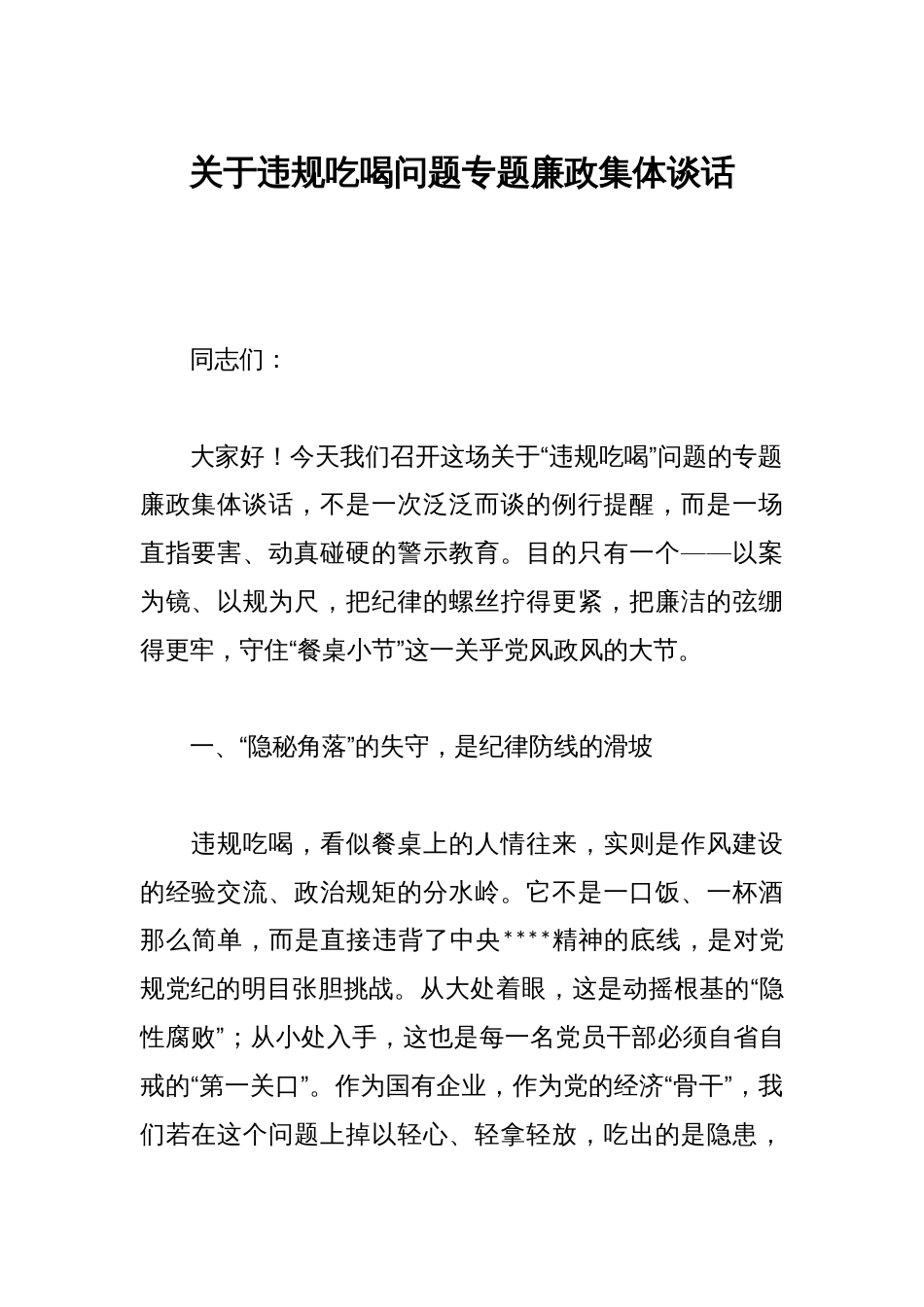 关于违规吃喝问题专题廉政集体谈话_第1页