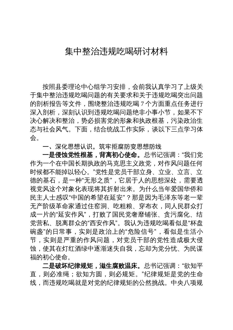 集中整治违规吃喝研讨材料_第1页