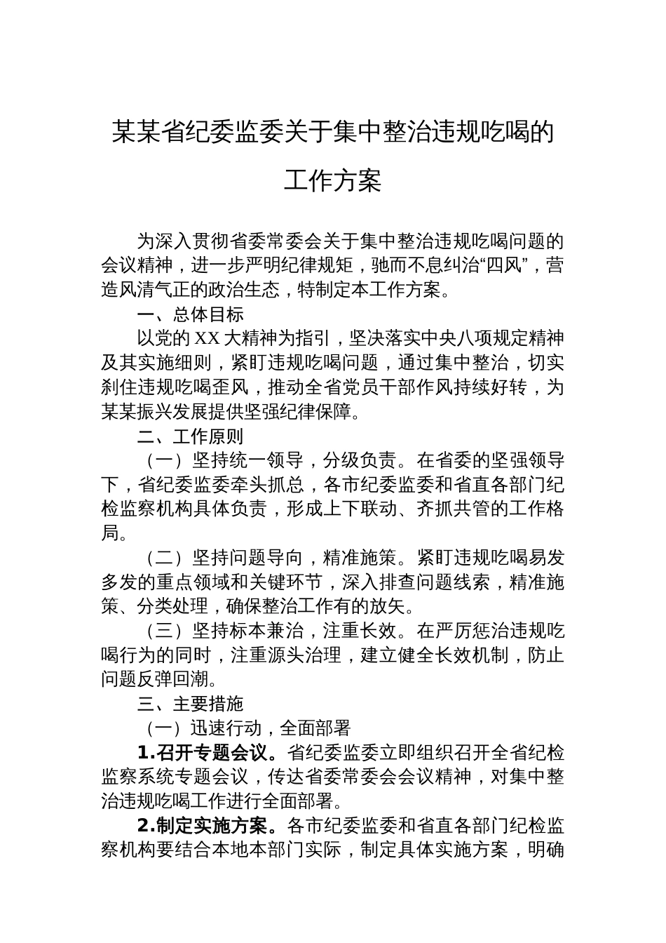 某某省纪委监委关于集中整治违规吃喝的工作方案_第1页