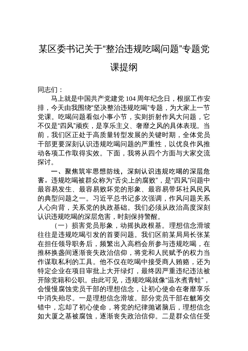 某区委书记关于“整治违规吃喝问题”专题党课提纲_第1页
